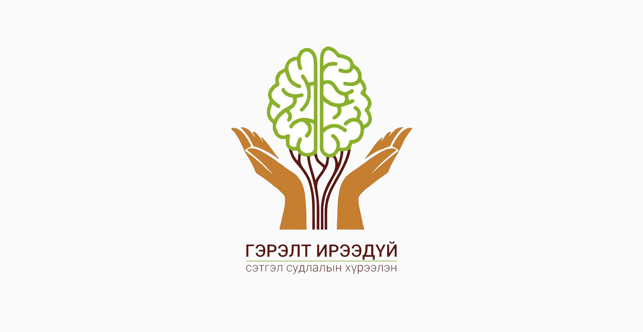 Гэрэлт Ирээдүй Сэтгэл Судлалын Хүрээлэн